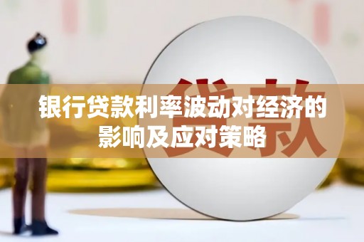 海端银行贷款利率波动对经济的影响及应对策略