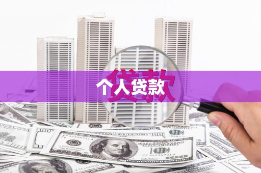 海端个人贷款