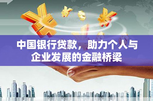 海端中国银行贷款，助力个人与企业发展的金融桥梁
