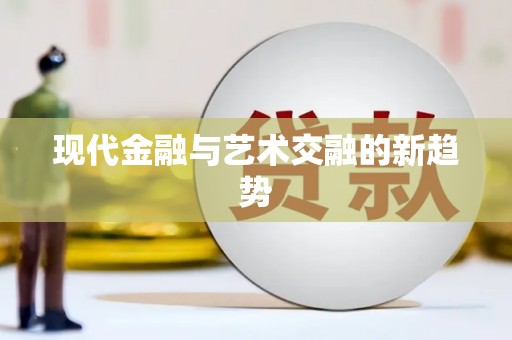 海端现代金融与艺术交融的新趋势