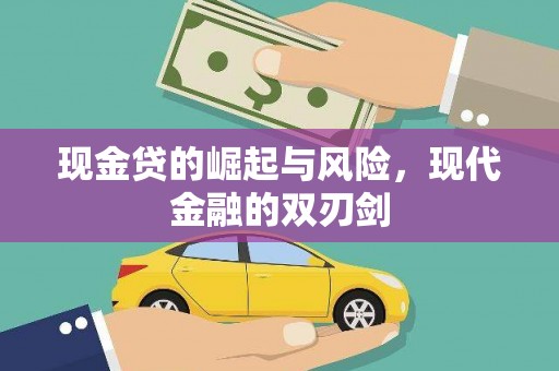 海端现金贷的崛起与风险，现代金融的双刃剑