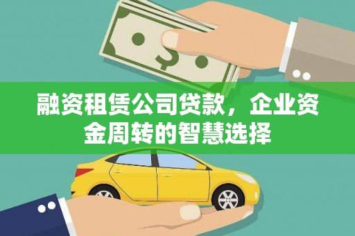 海端融资租赁公司贷款，企业资金周转的智慧选择