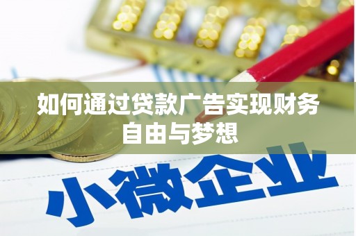 海端如何通过贷款广告实现财务自由与梦想