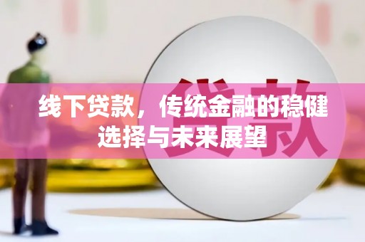 海端线下贷款，传统金融的稳健选择与未来展望