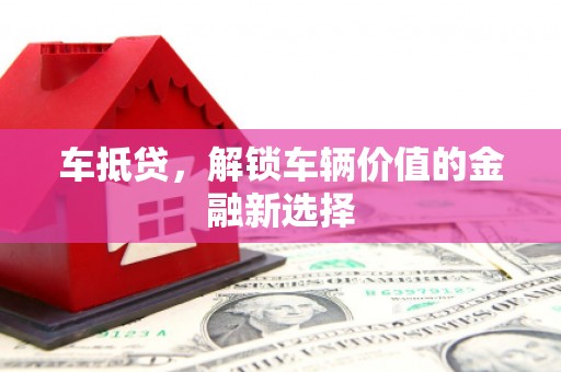 海端车抵贷，解锁车辆价值的金融新选择