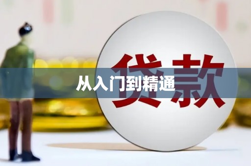 海端从入门到精通