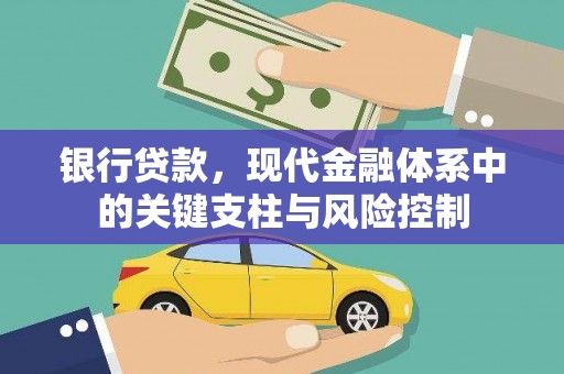 海端银行贷款，现代金融体系中的关键支柱与风险控制