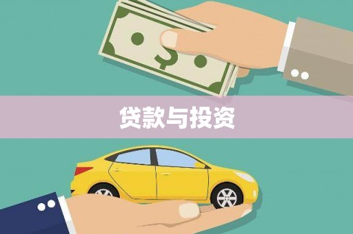 海端贷款与投资