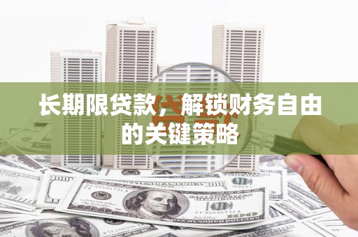 海端长期限贷款，解锁财务自由的关键策略