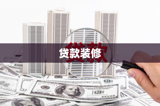 海端贷款装修