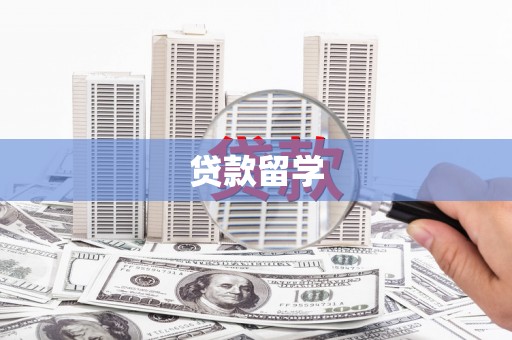 海端贷款留学