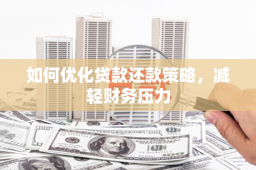 海端如何优化贷款还款策略，减轻财务压力