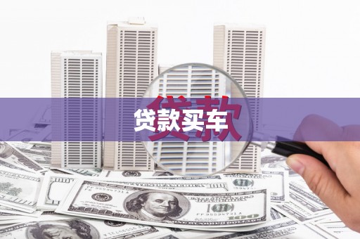 海端贷款买车