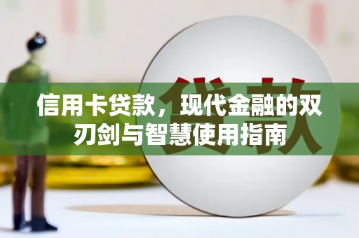 海端信用卡贷款，现代金融的双刃剑与智慧使用指南