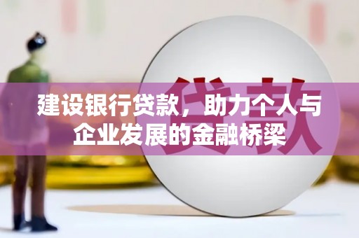 海端建设银行贷款，助力个人与企业发展的金融桥梁