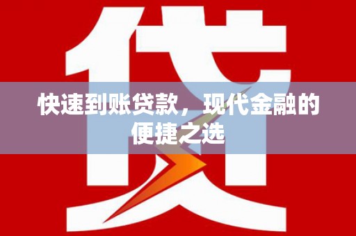 海端快速到账贷款，现代金融的便捷之选