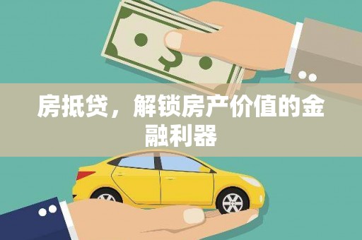 海端房抵贷，解锁房产价值的金融利器