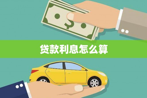 海端贷款利息怎么算