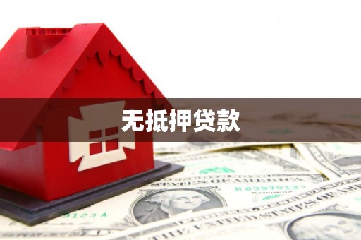 海端无抵押贷款
