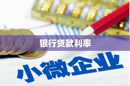 海端银行贷款利率
