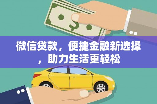 海端微信贷款，便捷金融新选择，助力生活更轻松