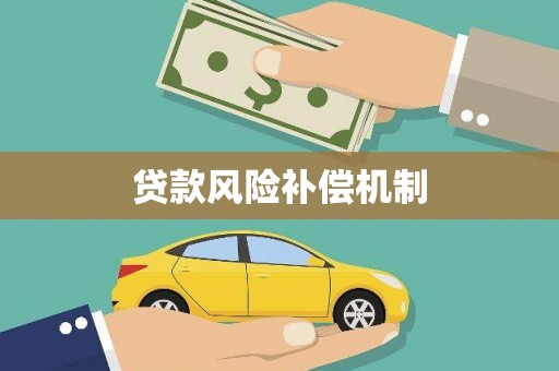 海端贷款风险补偿机制