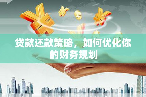 海端贷款还款策略，如何优化你的财务规划