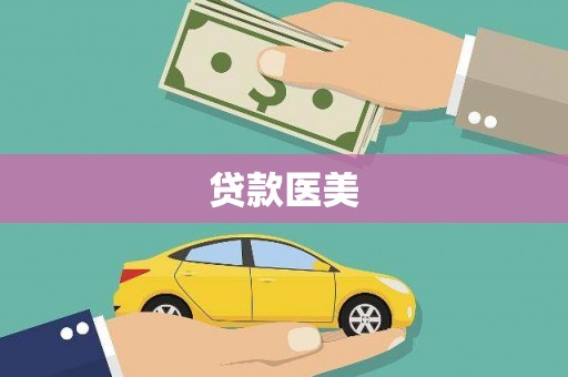 海端贷款医美