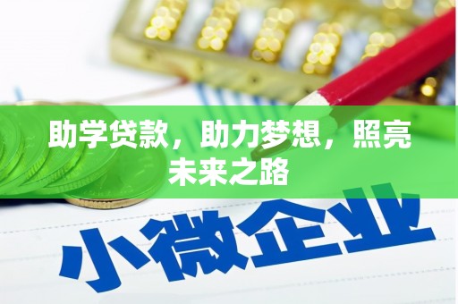 海端助学贷款，助力梦想，照亮未来之路