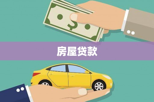 海端房屋贷款