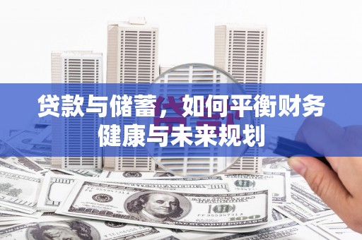 海端贷款与储蓄，如何平衡财务健康与未来规划