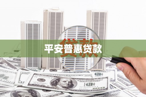 海端平安普惠贷款