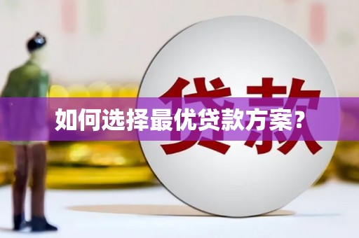 海端如何选择最优贷款方案？