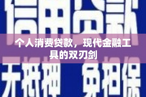 海端个人消费贷款，现代金融工具的双刃剑