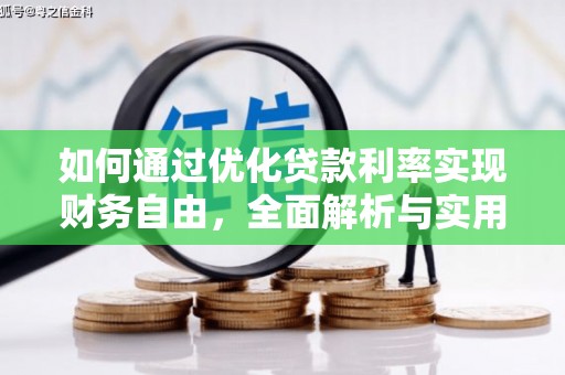 海端如何通过优化贷款利率实现财务自由，全面解析与实用策略