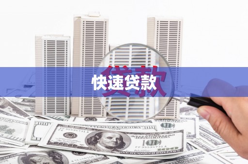 海端快速贷款