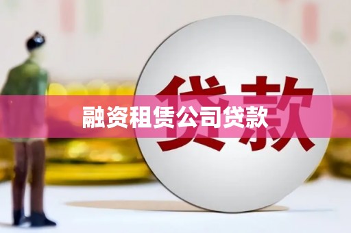海端融资租赁公司贷款