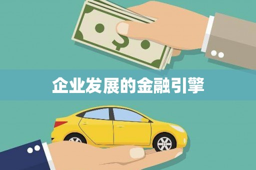 海端企业发展的金融引擎