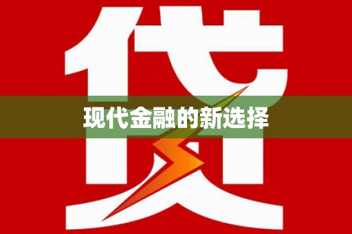 海端现代金融的新选择