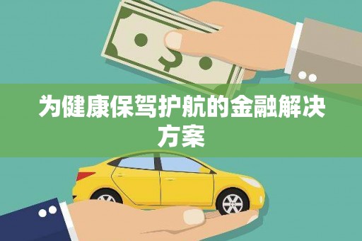 海端为健康保驾护航的金融解决方案