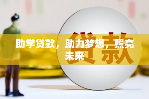 海端助学贷款，助力梦想，照亮未来