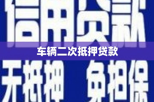 海端车辆二次抵押贷款