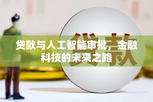 海端贷款与人工智能审批，金融科技的未来之路