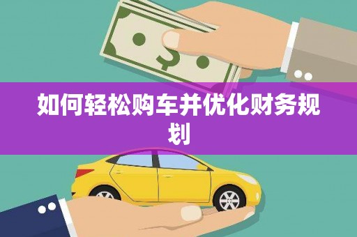 海端如何轻松购车并优化财务规划