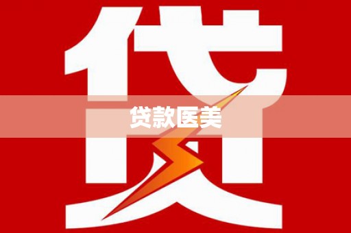 海端贷款医美