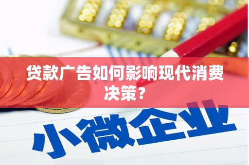 海端贷款广告如何影响现代消费决策？