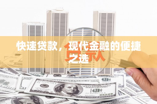 海端快速贷款，现代金融的便捷之选