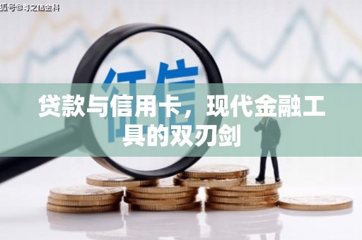 海端贷款与信用卡，现代金融工具的双刃剑