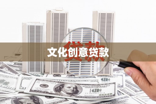 海端文化创意贷款