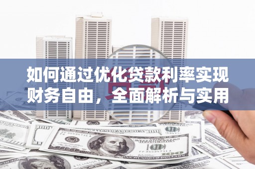 海端如何通过优化贷款利率实现财务自由，全面解析与实用策略